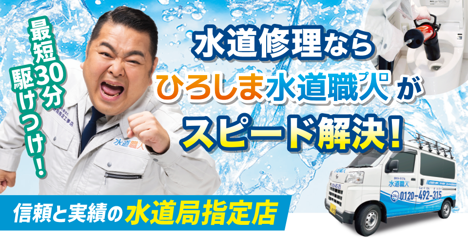 水道修理ならひろしま水道職人がスピード解決！ひろしま水道職人は水道局指定工事店です
