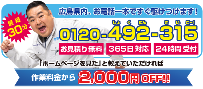 お電話一本ですぐに駆けつけます！