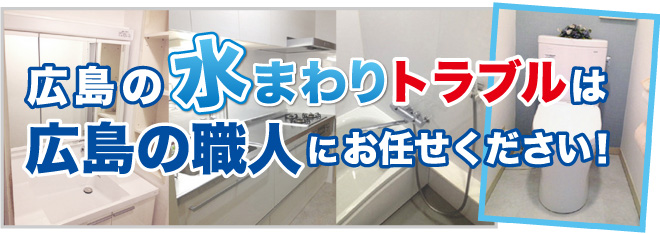 広島の水道修理・水まわりのトラブルは広島の職人にお任せください！